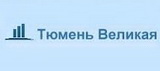 ООО Тюмень Великая