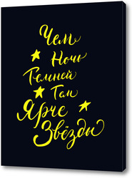   Картина Леттеринг фраза "Чем ночь темней, тем ярче звёзды"