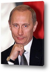  Путин В.В.