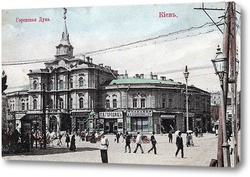   Картина Киевская городская Дума 1876  –  1900