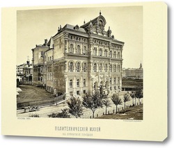   Картина Политех,на Лубянке,1884 год