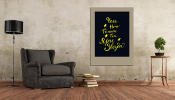 Модульная картина Леттеринг фраза "Чем ночь темней, тем ярче звёзды"