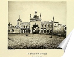   Постер Третьяковский проезд ,1884