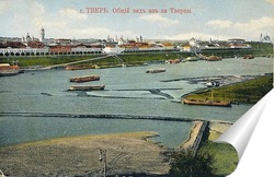   Постер Общий вид из-за Тверцы 1907  –  1912