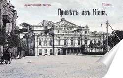   Постер Драматический театр. Привет из Киева