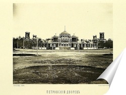   Постер Петровский путевой дворец,1883 год