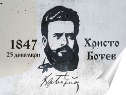   Постер Христо Ботев