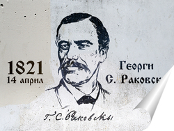   Постер Георги С. Раковски