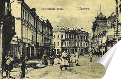   Постер Сергиевская улица 1902  –  1904 ,  Россия,  Псковская область,  Псков