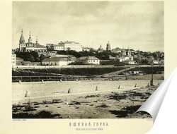  Постер Вшивая горка,1884 год