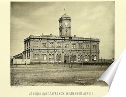   Постер Ленинградский вокзал, 1883