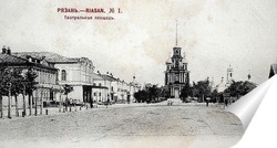   Постер Театральная площадь 1900  –  1905 ,  Россия,  Рязанская область,  Рязань