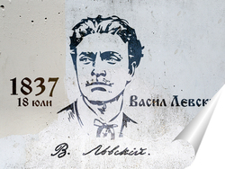   Постер Васил Левски