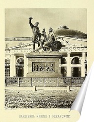   Постер Минин и Пожарский ,1883 год