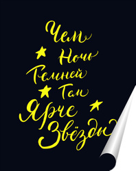   Постер Леттеринг фраза "Чем ночь темней, тем ярче звёзды"