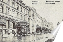   Постер Никольская улица,начало 20 века