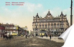   Постер Здание Страхового Общества «Россия» на Лубянской площади в начале ХХ века
