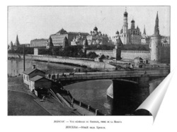  1898 г. Вид на Кремль и часть Зарядья