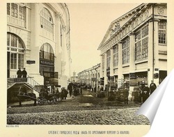   Постер Средние городские ряды, Хрустальный переулок. 1866 год