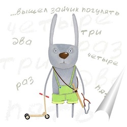  Постер Раз, два, три, четыре, пять, вышел зайчик погулять...