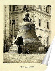   Постер Царь-Колокол ,1883 год 