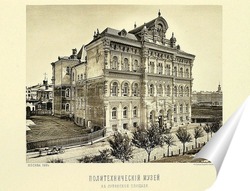   Постер Политех,на Лубянке,1884 год