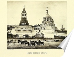   Постер Владимирские ворота Китай-города,1884 год