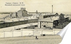   Постер Жигулевский пивоваренный завод 1900  –  1909 ,  Россия,  Самарская область,  Самара