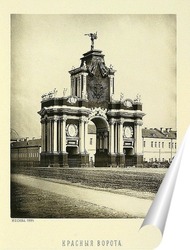   Постер Красные ворота,1884 год