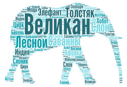 Великан животных