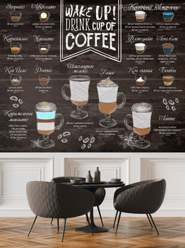 Фотообои Кофейные рецепты